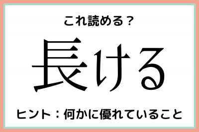 長ける ながける 読めたらスゴイ 難読漢字 4選 Oricon News