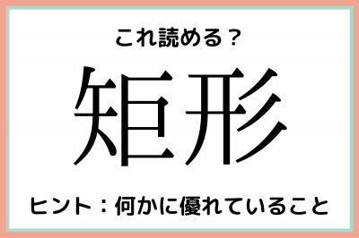 矩形 ってなんだっけ 読めたらスゴイ 難読漢字 Oricon News