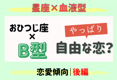 おひつじ座 B型はヤッパリ自由な恋 星座 血液型 恋愛傾向 前編 Oricon News