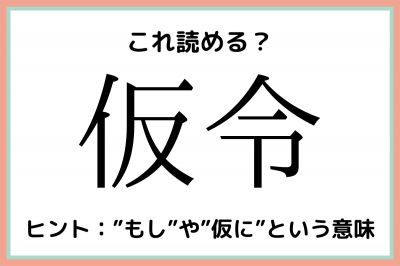 仮令 かりれい 読めたらスゴイ 難読漢字 4選 Oricon News