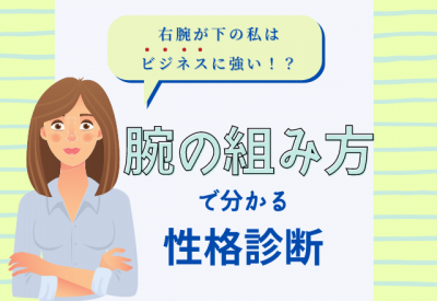 どっちが下になる 腕の組み方で分かるあなたの 性格診断 Oricon News