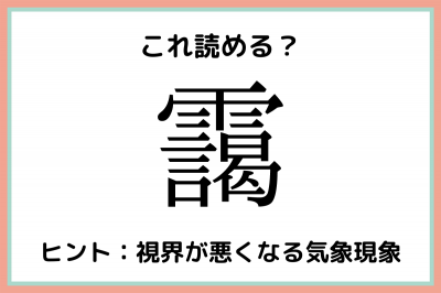 靄 ってなんだっけ 大人なら知っておきたい 漢字の読み方 4選 Oricon News