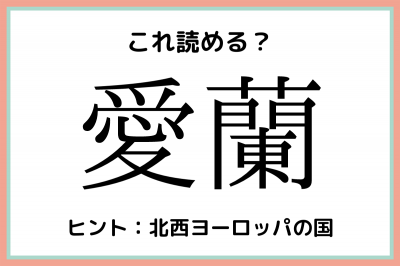 愛蘭 あいらん 読めたらスゴイ 国の難読漢字 4選 Oricon News