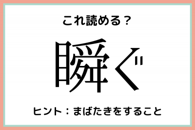 瞬ぐ またたぐ じゃないよ 大人なら知っておきたい 漢字の読み方 4選 Oricon News
