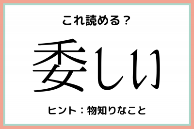 委しい って何て読むっけ 大人なら知っておきたい 漢字の読み方 まとめ Oricon News