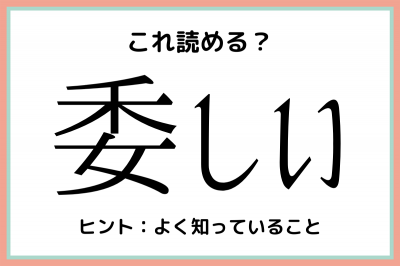 委しい」＝「いしい」…？読めたらスゴイ！《難読漢字》4選 | ORICON NEWS