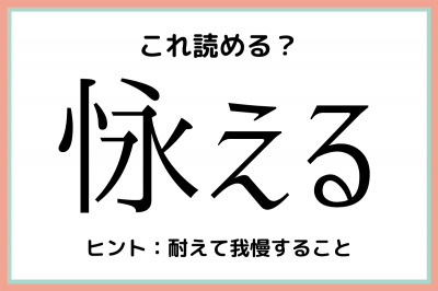 怺える」って何て読むっけ…？大人なら知っておきたい《難読漢字》4選