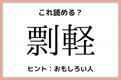 剽軽 ひょうけい 読めたらスゴイ 難読漢字 4選 Oricon News