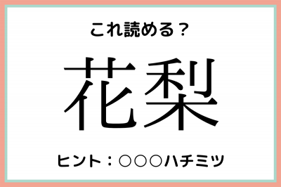 花梨 はななし 読めたらスゴイ 果物の難読漢字 4選 Oricon News
