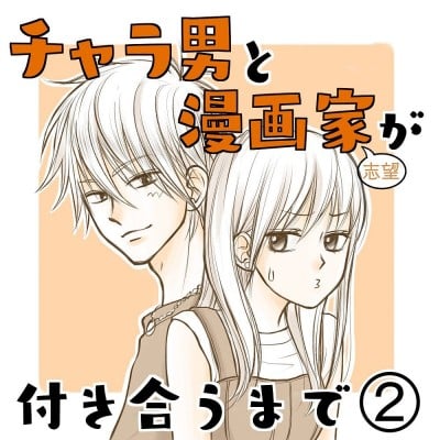 え今、ここにいるの…！？」運命の出会いにパニックで…？＜チャラ男と漫画家が付き合うまで＃2＞ | ORICON NEWS