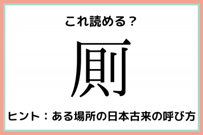 厠 そく 読めたらスゴイ 一文字の難読漢字 4選 Oricon News