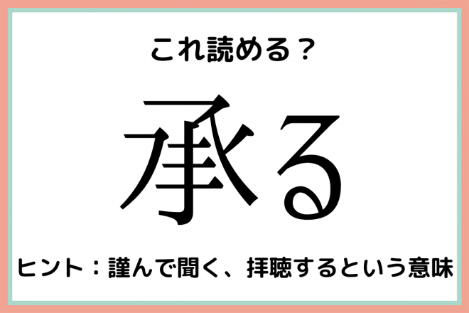 承る しょうる 社会人なら知っておきたい 難読漢字 4選 Oricon News