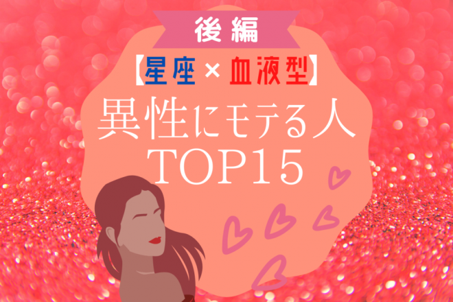 星座 血液型 異性にモテる人top15 後編 Oricon News