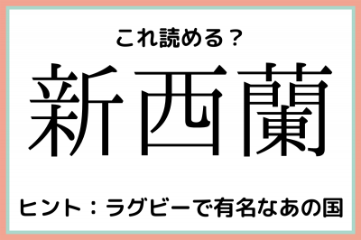 新西蘭 しんせいらん 読めたらスゴイ 国の難読漢字 4選 Oricon News
