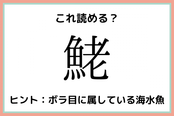 鮱 って何て読むっけ 読めたらスゴイ 難読漢字 魚編 Oricon News