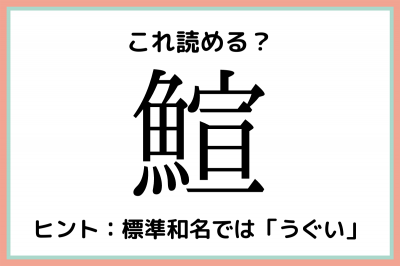 って何て読むっけ 読めたらスゴイ 難読漢字 魚編 Oricon News