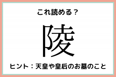 陵 を4文字で読むと 読めたらスゴイ 一文字の難読漢字 4選 Oricon News