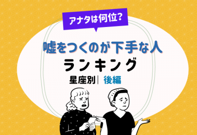 アナタは何位？【星座別】嘘をつくのが下手な人ランキング（後編