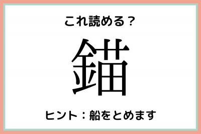 錨 きんのなえ 読めたらスゴイ 難読漢字 4選 Oricon News