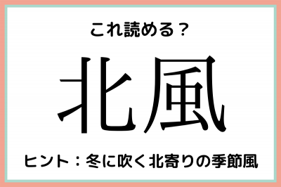 北風 ってきたかぜじゃないの 読めたらスゴイ 天気の難読漢字 4選 Oricon News