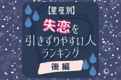 落ち込んじゃいます 星座別 失恋を引きずりやすい人ランキング 後編 Oricon News