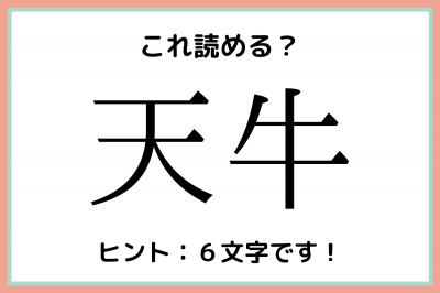 天牛 てんうし 読めたらスゴイ 虫の難読漢字 4選 Oricon News