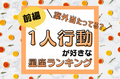 案外当たってる 星座別 1人行動が好きな人ランキング 前編 Oricon News