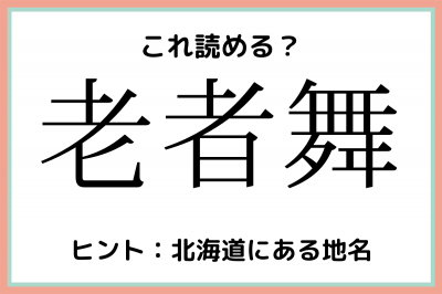 老者舞」＝「ろうしゃまい」…？読めたらスゴイ！《地名の難読漢字》4選 ...