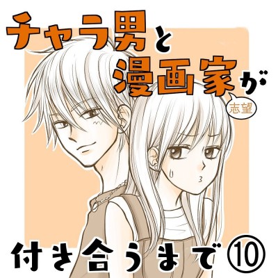 自信作 結構いけると思うけど 編集部に漫画を見せに行く私 ドキドキななか言われるのは チャラ男と漫画家が付き合うまで 10 Oricon News