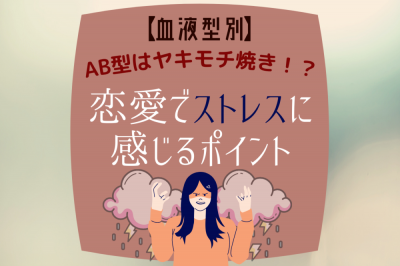 Ab型はヤキモチ焼き 血液型別 恋愛でストレスに感じるポイント Oricon News