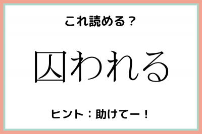 囚われる」＝「いんわれる」…？読めたらスゴイ！《難読漢字》4選 | ORICON NEWS