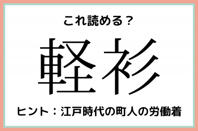 軽衫 けいせん 読めたらスゴイ 外来語の難読漢字 4選 Oricon News