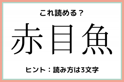 赤目魚 あかめさかな 読めたらスゴイ 魚の難読漢字 4選 Oricon News