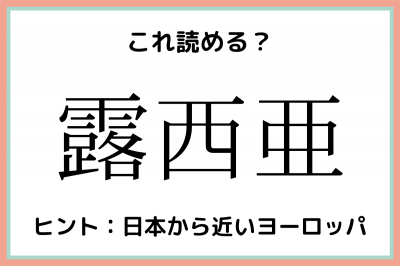 露西亜 つゆにしあ 読めたらスゴイ 国の難読漢字 4選 Oricon News