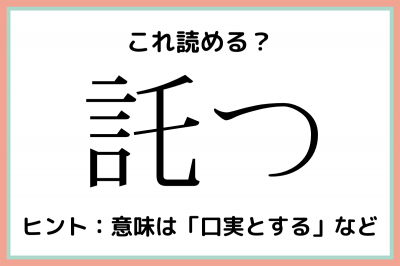 託つ」って…？大人なら知っておきたい《漢字の読み方》4選 | ORICON NEWS