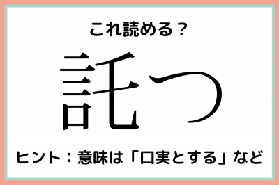 託つ って 大人なら知っておきたい 漢字の読み方 4選 Oricon News