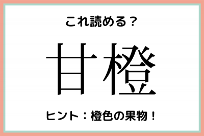 甘橙 かんだいだい 読めたらスゴイ 難読漢字 4選 Oricon News
