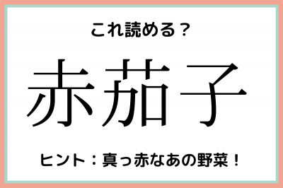 赤茄子 あかなす 読めたらスゴイ 難読漢字 4選 Oricon News