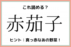 解れる かいれる 読めたらスゴイ 難読漢字 4選 Oricon News