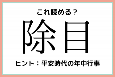 除目 って何て読む 大人なら知っておきたい 難読漢字 まとめ Oricon News