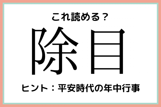 除目」って何て読む？大人なら知っておきたい《難読漢字》まとめ | ORICON NEWS