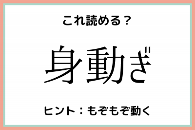 身動ぎ って何て読むの 読めたらスゴイ 難読漢字 まとめ Oricon News