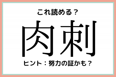 肉刺 にくさし じゃないよ 読めたらスゴイ 難読漢字 4選 Oricon News