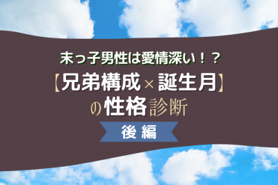 末っ子男性は愛情深い 兄弟構成 誕生月 の性格診断 後編 Oricon News