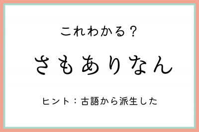 さもありなん ってどういう時に使うの 正しい意味と使い方 を知っておこう Oricon News