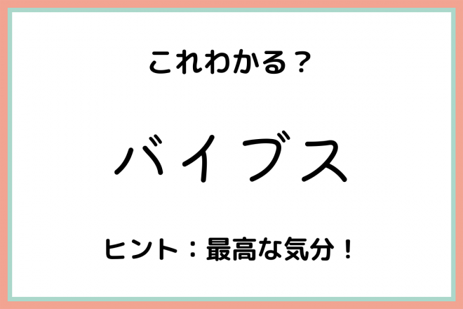 バイブス」ってどういう時に使うの？《正しい意味と使い方》を今のうち