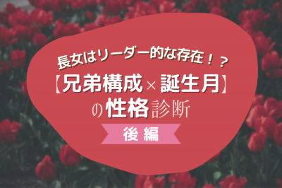 長女はリーダー的な存在 兄弟構成 誕生月 の性格診断 後編 Oricon News