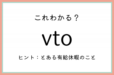 vto」ってどういう意味？《正しい意味と使い方》を今のうちに知ってお