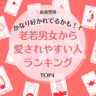 かなり好かれてるかも 血液型別 老若男女から愛されやすい人ランキング Oricon News