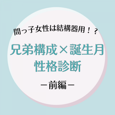 間っ子女性は結構器用かも 兄弟構成 誕生月 の性格診断 前編 Oricon News